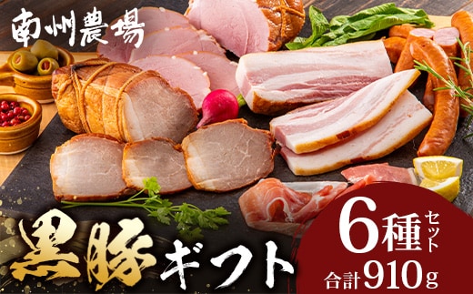 鹿児島県産 黒豚ギフト6点セット (合計約910g) NS-7 | 肉 お肉 豚肉 ぶた 豚 ブタ 黒豚 生ハム 焼豚 モモハム ベーコン ロースハム ウィンナー ソーセージ おかず おつまみ 国産 冷蔵 ギフト 鹿児島県 南大隅町 南州農場