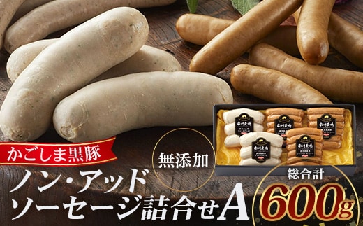 鹿児島県産 ノン・アッドソーセージ詰合せA 合計約600g NS-8 | 肉 お肉 豚肉 ぶた 豚 ブタ 黒豚 ソーセージ おかず おつまみ 国産 冷凍 ギフト 鹿児島県 南大隅町 南州農場