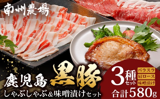 鹿児島県産 黒豚味噌漬け&しゃぶしゃぶ詰合せ Aセット （肩ロース、バラ、ロース味噌漬け）NS-14 ❘ ★☆＼＼黒豚ロース味噌漬け バナナマンの早起きせっかくグルメで紹介！！／／☆★ 肉 お肉 豚肉 豚 にく ぶた かごしま黒豚 ロース肉 肩ロース バラ肉 しゃぶしゃぶ みそ漬け 冷凍 鹿児島県 南大隅町 南州農場