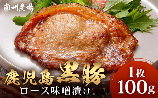 鹿児島県産 黒豚ロース味噌漬け ≪100g×1枚≫ 味付き肉 冷凍 NS-17 | 鹿児島 黒豚 かごしま黒豚 ★☆＼＼バナナマンの早起きせっかくグルメで紹介！！／／☆★ お味見 お試し お一人様用 お肉 肉 豚肉 みそ味 国産 独自ブレンド味噌 焼くだけ 味付き 真空パック 鹿児島県 南大隅町 南州農場