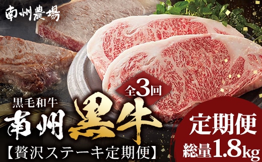 ≪全3回≫ 鹿児島県産 黒毛和牛 ◆ 贅沢 ステーキ 定期便 ◆ 南州黒牛 NS-27 ｜ 国産 牛 黒毛和牛 うし 牛肉 ロース サシ やわらかい 冷凍 ステーキ 肉定期便 定期便 鹿児島県 南大隅町 南州農場
