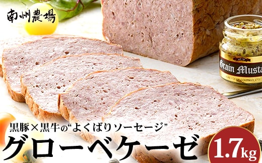 鹿児島黒豚 グローベケーゼ（原木）約1.7kg NS-6| 肉 お肉 豚肉 ぶた 豚 ブタ 黒豚 グローベケーゼ ソーセージ おかず おつまみ 国産 冷蔵 鹿児島県 南大隅町 南州農場
