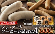 鹿児島県産 ノン・アッドソーセージ詰合せA 合計約600g NS-8 | 肉 お肉 豚肉 ぶた 豚 ブタ 黒豚 ソーセージ おかず おつまみ 国産 冷凍 ギフト 鹿児島県 南大隅町 南州農場