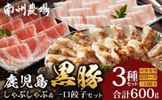 鹿児島県産 黒豚しゃぶしゃぶ&ひとくち餃子詰合せ 計約600g NS-15 ❘ 肉 お肉 豚肉 豚 にく ぶた かごしま黒豚 ロース肉 肩ロース バラ肉 ぎょうざ ひとくち餃子 冷凍 鹿児島県 南大隅町 南州農場