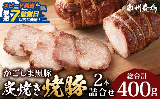 【スピード発送】【かごしま黒豚】炭焼き焼豚2本詰合せ（ノン・アッド） 約400g NS-520｜鹿児島県 南大隅町