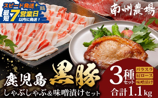 【スピード発送】鹿児島県産 黒豚しゃぶしゃぶ＆味噌漬けセット ポン酢付 NS-13 ❘ ★☆＼＼黒豚ロース味噌漬け バナナマンの早起きせっかくグルメで紹介！！／／鹿児島県 南大隅町