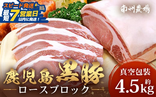 【スピード発送】【南大隅町限定】かごしま黒豚 ロースブロック（約4.5kg） NS-1｜鹿児島県 南大隅町