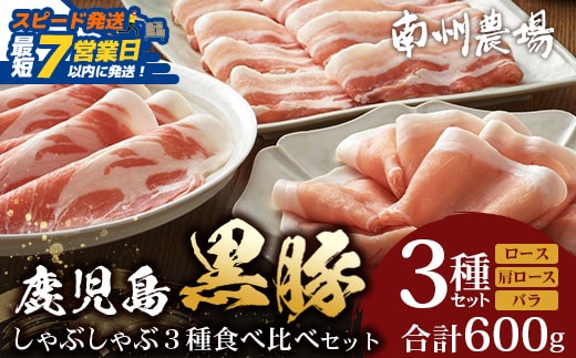【スピード発送】かごしま黒豚しゃぶしゃぶ３種食べ比べセット（計約600g）ポン酢付 NS-35 ｜鹿児島県 南大隅町