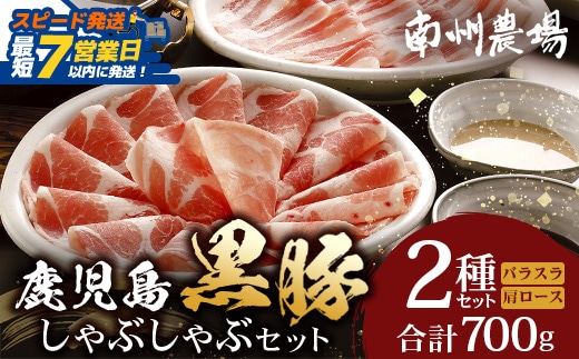 【スピード発送】鹿児島県産 黒豚 しゃぶしゃぶセットA 2種 セット 約700g（肩ローススライス150g×2・バラスライス200g×2） NS-501 ❘ 鹿児島県 南大隅町