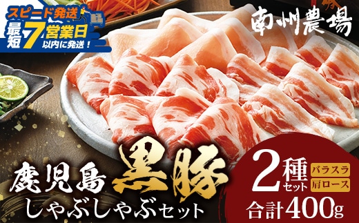 【スピード発送】鹿児島県産 黒豚 ロース バラ しゃぶしゃぶ 2種 セット 約400g NS-502｜鹿児島県 南大隅町