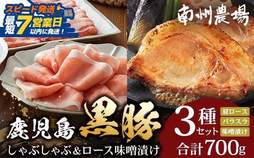 【スピード発送】鹿児島県産 黒豚ロース 味噌漬け ＆ しゃぶしゃぶ 詰合せ 3種セット 約700g ポン酢付き NS-505 | ＼＼黒豚ロース味噌漬け バナナマンの早起きせっかくグルメで紹介！！／／鹿児島県 南大隅町
