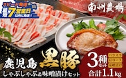 【スピード発送】鹿児島県産 黒豚しゃぶしゃぶ＆味噌漬けセット ポン酢付 NS-13 ❘ ★☆＼＼黒豚ロース味噌漬け バナナマンの早起きせっかくグルメで紹介！！／／鹿児島県 南大隅町