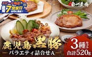 【スピード発送】鹿児島県産 黒豚バラエティ詰合せAセット (黒豚ロース味噌漬け・黒豚生姜焼き用・黒豚生ハンバーグ) NS-16 ❘＼＼黒豚ロース味噌漬け バナナマンの早起きせっかくグルメで紹介！！／／鹿児島県 南大隅町