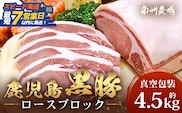 【スピード発送】【南大隅町限定】かごしま黒豚 ロースブロック（約4.5kg） NS-1｜鹿児島県 南大隅町