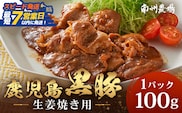 【スピード発送】鹿児島県産 黒豚生姜焼き（100g×1パック）味付き肉 冷凍 NS-20｜鹿児島県 南大隅町
