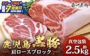 【スピード発送】【南大隅町限定】かごしま黒豚 肩ロースブロック （約2.5kg） NS-3｜鹿児島県 南大隅町
