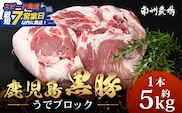 【スピード発送】【南大隅町限定】かごしま黒豚 うでブロック（約5.0kg） NS-4｜鹿児島県 南大隅町