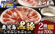 【スピード発送】鹿児島県産 黒豚 しゃぶしゃぶセットA 2種 セット 約700g（肩ローススライス150g×2・バラスライス200g×2） NS-501 ❘ 鹿児島県 南大隅町