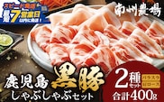 【スピード発送】鹿児島県産 黒豚 ロース バラ しゃぶしゃぶ 2種 セット 約400g NS-502｜鹿児島県 南大隅町