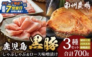 【スピード発送】鹿児島県産 黒豚ロース 味噌漬け ＆ しゃぶしゃぶ 詰合せ 3種セット 約700g ポン酢付き NS-505 | ＼＼黒豚ロース味噌漬け バナナマンの早起きせっかくグルメで紹介！！／／鹿児島県 南大隅町