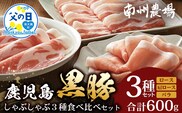 【父の日ギフトに】かごしま黒豚しゃぶしゃぶ３種食べ比べセット（計約600g）ポン酢付 NS-35-FA | 父の日 豚肉 ぶた しゃぶしゃぶ セット ロース カタロース ばら 赤身 お鍋 セット ギフト 贈り物 プレゼント 特別 贅沢 産地直送 南大隅町 鹿児島県 南州農場