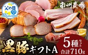 【父の日ギフトに】南州農場 かごしま黒豚 ハム ソーセージ 5種 詰め合わせA（計710g）NS-512-FA｜父の日 肉 お肉 豚肉 豚 にく ぶた かごしま黒豚 ソーセージ チャーハン ポトフ スープ 詰め合わせ お弁当 おつまみ 野菜炒め 冷蔵 お弁当 おかず 贈答 ギフト プレゼント 贅沢 お取り寄せ 産地直送 自社農場 鹿児島県 南大隅町 南州農場