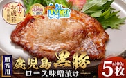 【お歳暮】贈答用 鹿児島県産 黒豚ロース味噌漬け ≪100g×5枚≫ NS-504-os | ＼＼バナナマンの早起きせっかくグルメで紹介！！／／お歳暮 鹿児島県 南大隅町