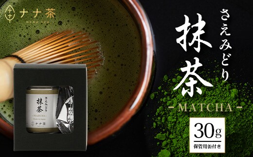 ナナ茶 抹茶～さえみどり一番茶～ （30g×1P） RS-13｜茶 粉末茶 パウダー 国産 九州産 オーガニック 自然栽培 健康 体に優しい お稽古 茶道 茶の湯 自宅用 贅沢 ご褒美 ドリンク 料理用 製菓用 ギフト 贈り物 プレゼント 鹿児島県 南大隅町 株式会社Re-Shine