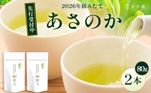【先行予約】【2026年摘みたて！】新茶 ナナ茶 被せ茶 あさのか 80g×2パック RS-9｜お茶 茶 茶葉 お茶の葉 ケルセチン 緑茶 高級緑茶 高級 日本茶 鹿児島茶 国産 おしゃれ ブレンド茶 シングルオリジン 被覆栽培 鹿児島県 南大隅町 株式会社Re-Shine