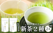 【先行予約】【2026年摘みたて！】ナナ茶 新茶贅沢2種セット 被せ深蒸し茶 さえみどり（80g×1P） ＆ 被せ茶 あさのか（80g×1P）RS-11｜お茶 茶 茶葉 お茶の葉 被せ茶 玉露仕立て 緑茶 高級緑茶 高級 日本茶 鹿児島茶 国産 おしゃれ ブレンド茶 シングルオリジン 被覆栽培 鹿児島県 南大隅町 株式会社Re-Shine