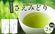 【先行予約】【2026年摘みたて！】新茶 ナナ茶 被せ茶 さえみどり 80g×2パック RS-7｜お茶 茶 茶葉 お茶の葉 ケルセチン 緑茶 日本茶 鹿児島茶 国産 おしゃれ ブレンド茶 シングルオリジン 鹿児島県 南大隅町 株式会社Re-Shine