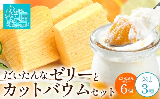 【2026年3月中旬から発送】だいたんな！ときめくゼリー & カットバウムセット（だいたんなゼリー６個 ＋カットバウム３種 × 1セット ) SH-10 | 辺塚だいだい タンカン たんかん 果肉 ゼリー フルーツ バームクーヘン バウムクーヘン スイーツ ケーキ 焼き菓子 洋菓子 手作り オリジナル ギフトボックス プレゼント 鹿児島県 南大隅町 31℃LINE花子