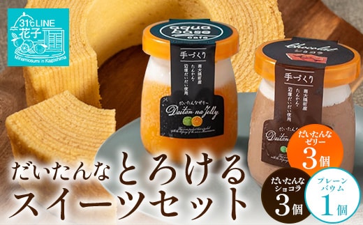 【2026年3月中旬から発送】だいたんな！とろけるスイーツセット & バウムセット（だいたんな詰め合わせ６個＋バウムクーヘン・プレーン）SH-11| たんかん ソース ムース チョコレート ムース 辺塚だいだい タンカン 果肉 フルーツ ケーキ 焼き菓子 洋菓子 手作り オリジナル ギフトボックス プレゼント 鹿児島県 南大隅町 31℃LINE花子