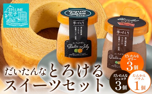 【2026年3月中旬から発送】だいたんな！とろけるスイーツセット & バウムセット（だいたんな詰め合わせ６個＋バウムクーヘン・≪極≫ たんかん）SH-12| たんかん ソース ムース チョコレート ムース 辺塚だいだい タンカン 果肉 フルーツ ケーキ 焼き菓子 洋菓子 手作り オリジナル ギフトボックス プレゼント 鹿児島県 南大隅町 31℃LINE花子