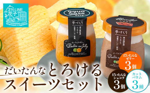 【2026年3月中旬から発送】だいたんな！とろけるスイーツセット& カットバウムセット（だいたんなショコラ6個＋カットバウム3種×1セット）SH-14| 辺塚だいだい タンカン たんかん 果肉 ゼリー クリーム フルーツ プリン バームクーヘン スイーツ ケーキ 焼き菓子 洋菓子 手作り オリジナル ギフトボックス プレゼント 鹿児島県 南大隅町 31℃LINE花子