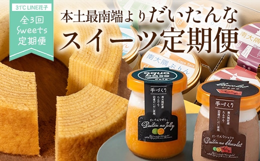 【全3回定期便】本土最南端よりだいたんなスイーツ定期便 SH-15 | たんかん チョコレート ムース バームクーヘン ぷりん 果肉入り タンカン 辺塚だいだい 贅沢 ご褒美 フルーツ 手作り おしゃれ 限定スイーツ 詰め合わせ オリジナル ギフトボックス 定期便 鹿児島県 南大隅町 31℃LINE花子