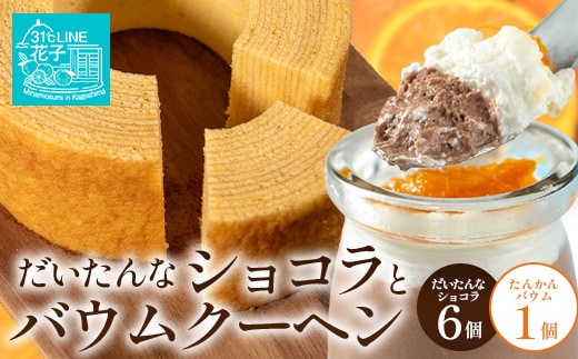 【2026年3月中旬から発送】 だいたんな！恋するショコラ & バウムセット(だいたんなショコラ6個＋≪極≫たんかんバウム）SH-4| 辺塚だいだい ソース ムース チョコレート スイーツ フルーツ プリン バームクーヘン 焼き菓子 洋菓子 手作り プレゼント 鹿児島県 南大隅町 31℃LINE花子