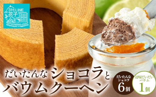 【2026年3月中旬から発送】 だいたんな！恋するショコラ & バウムセット(だいたんなショコラ6個＋≪極≫辺塚だいだいバウム）SH-5|たんかん ソース ムース チョコレート スイーツ フルーツ プリン バームクーヘン 焼き菓子 洋菓子 手作り プレゼント 鹿児島県 南大隅町 31℃LINE花子