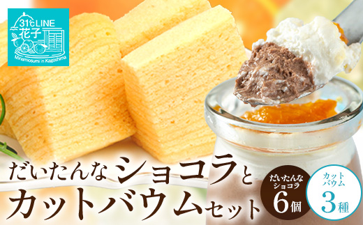 【2026年3月中旬から発送】だいたんな！恋するショコラ & カットバウムセット（だいたんなショコラ6個＋カットバウム3種×1セット）SH-6| たんかん 辺塚だいだい ソース ムース チョコレート スイーツ フルーツ プリン バームクーヘン 焼き菓子 洋菓子 手作り プレゼント 鹿児島県 南大隅町 31℃LINE花子