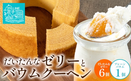 【2026年3月中旬から発送】だいたんな！ときめくゼリー & バウムセット（だいたんなゼリー６個＋バウムクーヘン ・ プレーン ）SH-7 | 辺塚だいだい タンカン たんかん 果肉 ゼリー フルーツ バームクーヘン バウムクーヘン スイーツ ケーキ 焼き菓子 洋菓子 手作り オリジナル ギフトボックス プレゼント 鹿児島県 南大隅町 31℃LINE花子