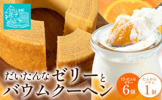 【2026年3月中旬から発送】だいたんな！ときめくゼリー & バウムセット（ だいたんなゼリー６個 ＋ ≪ 極 ≫ たんかんバウム ）SH-8 |辺塚だいだい タンカン 果肉 ゼリー フルーツ バームクーヘン バウムクーヘン スイーツ ケーキ 焼き菓子 洋菓子 手作り オリジナル ギフトボックス プレゼント 鹿児島県 南大隅町 31℃LINE花子