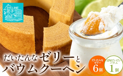 【2026年3月中旬から発送】だいたんな！ときめくゼリー & バウムセット（ だいたんなゼリー６個 ＋ ≪ 極 ≫ 辺塚だいだいバウム ）SH-9 | タンカン 果肉 フルーツ バームクーヘン バウムクーヘン スイーツ ケーキ 焼き菓子 洋菓子 手作り オリジナル ギフトボックス プレゼント 鹿児島県 南大隅町 31℃LINE花子