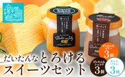 だいたんな！とろけるスイーツセット& カットバウムセット（だいたんなショコラ6個＋カットバウム3種×1セット）SH-14| 辺塚だいだい タンカン たんかん 果肉 ゼリー クリーム フルーツ プリン バームクーヘン スイーツ ケーキ 焼き菓子 洋菓子 手作り オリジナル ギフトボックス プレゼント 鹿児島県 南大隅町 31℃LINE花子