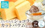 【2026年3月中旬から発送】だいたんな！恋するショコラ & カットバウムセット（だいたんなショコラ6個＋カットバウム3種×1セット）SH-6| たんかん 辺塚だいだい ソース ムース チョコレート  スイーツ フルーツ プリン バームクーヘン  焼き菓子 洋菓子 手作り プレゼント 鹿児島県 南大隅町 31℃LINE花子