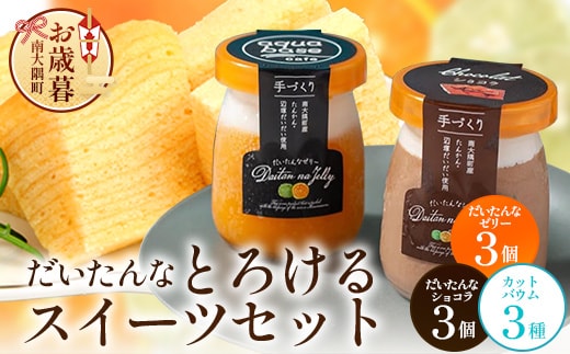 【お歳暮】だいたんな！とろけるスイーツセット& カットバウムセット（だいたんな詰め合わせ６個＋バウムクーヘン・カットバウム3種×1セット）SH-14-os｜2022かごしまの新特産品コンクール 『日本百貨店協会会長賞』受賞｜お歳暮 鹿児島県 南大隅町 31℃LINE花子