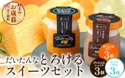 【お歳暮】だいたんな！とろけるスイーツセット& カットバウムセット（だいたんな詰め合わせ６個＋バウムクーヘン・カットバウム3種×1セット）SH-14-os｜2022かごしまの新特産品コンクール 『日本百貨店協会会長賞』受賞｜お歳暮 鹿児島県 南大隅町 31℃LINE花子