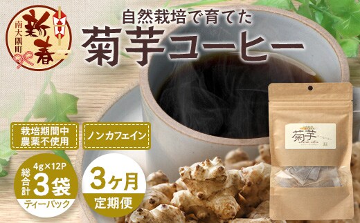 ［新春］【定期便３カ月】菊芋コーヒー ふ～ 白色菊芋（4g×12P）SK-9｜ コーヒー 菊芋 白色菊芋 ティーパック ノンカフェイン 野菜茶 きくいも お茶 焙煎 ギフト グルメ お取り寄せ 鹿児島県 南大隅町 島子農園