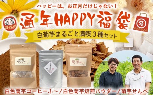 【HAPPY 福袋】白菊芋まるごと満喫３種セット SK-15-FB｜ コーヒー 菊芋 白色菊芋 コーヒー パウダー 菊芋せんべ ノンカフェイン 野菜茶 きくいも お茶 焙煎 ギフト グルメ 鹿児島県 南大隅町 島子農園 福袋