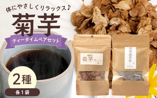 菊芋ティータイムペアセット SK-12｜菊芋 きくいも ノンフライ ノンオイルせんべい お菓子 焙煎 おつまみ グルメ お取り寄せ 鹿児島県 南大隅町 島子農園