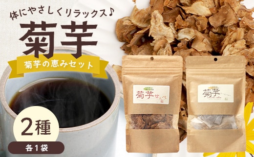 菊芋の恵みセット SK-13｜菊芋 きくいも ノンフライ ノンオイルせんべい お菓子 焙煎 おつまみ グルメ お取り寄せ 鹿児島県 南大隅町 島子農園